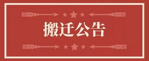 关于豪门国际官网地点变换通知