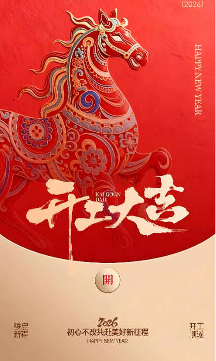 豪门国际官网照明|2026开工大吉 新岁启封!